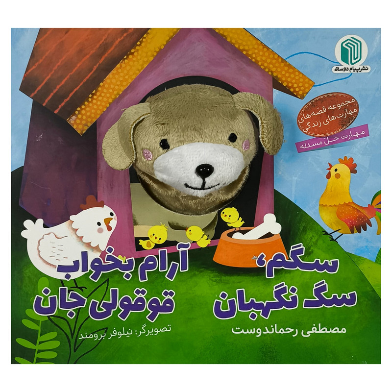 کتاب سگم سگ نگهبان آرام بخواب قوقولی جان اثر مصطفی رحماندوست انتشارات پيام دوستی