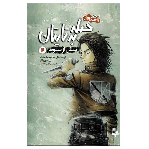 کتاب حمله به تایتان پیش از سقوط 2 اثر هاجیمه ایسایاما و ریو سوزوکازه ترجمه سارا میرجوادی انتشارات پیدایش