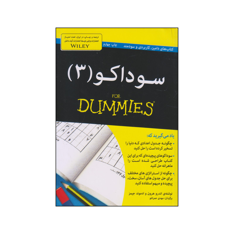 کتاب سوداکو اثر اندرو هرون و ادموند جیمز انتشارات آوند دانش جلد 3