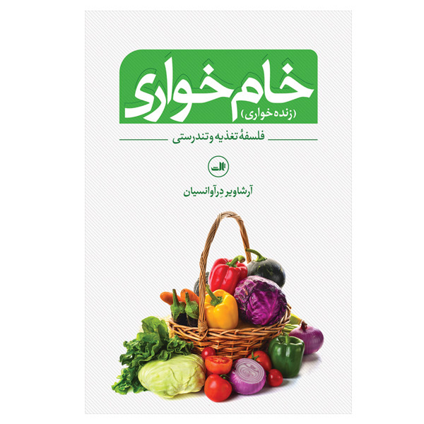 کتاب خام خواری اثر آرشاویر در آوانسیان نشر ثالث کتاب خام خواری اثر آرشاویر در آوانسیان نشر ثالث