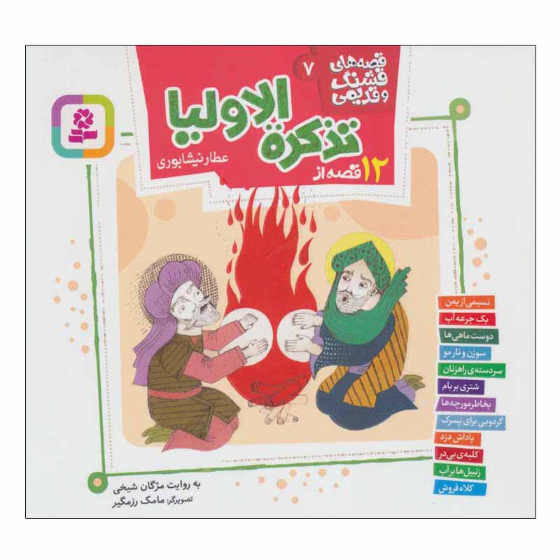 کتاب 12 قصه از تذکره الاولیا قصه های قشنگ و قدیمی 7 اثر عطار نیشابوری انتشارات قدیانی