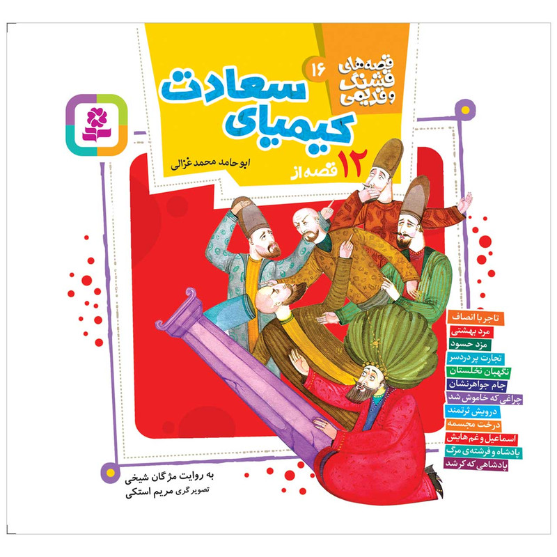 کتاب 12 قصه از کیمیای سعادت اثر ابوحامد محمد غزالی انتشارات قدیانی