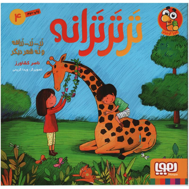 کتاب زر زر زرافه و نه شعر دیگر اثر ناصر کشاورز انتشارات هوپا جلد 4