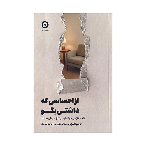 کتاب از احساسی که داشتی بگو اثر جاشوا فلچر ترجمه حامد صادقی انتشارات مون