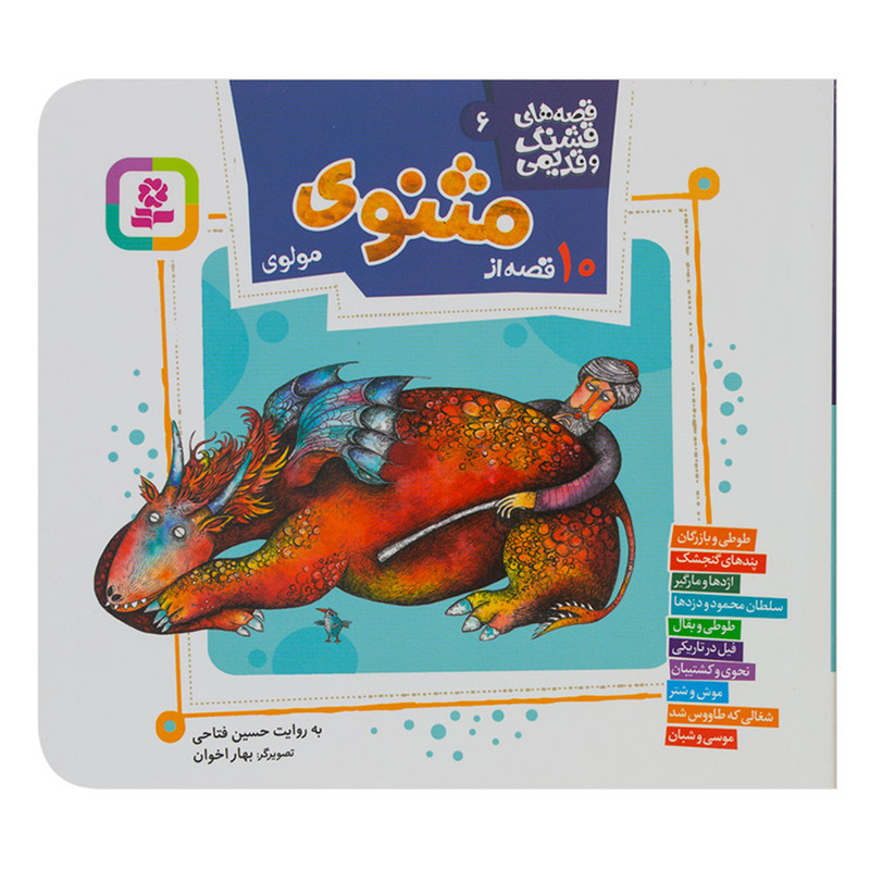 کتاب مجموعه قصه های قشنگ و قدیمی 6 اثر حسین فتاحی انتشارات بنفشه کتاب مجموعه قصه های قشنگ و قدیمی 6 اثر حسین فتاحی انتشارات بنفشه