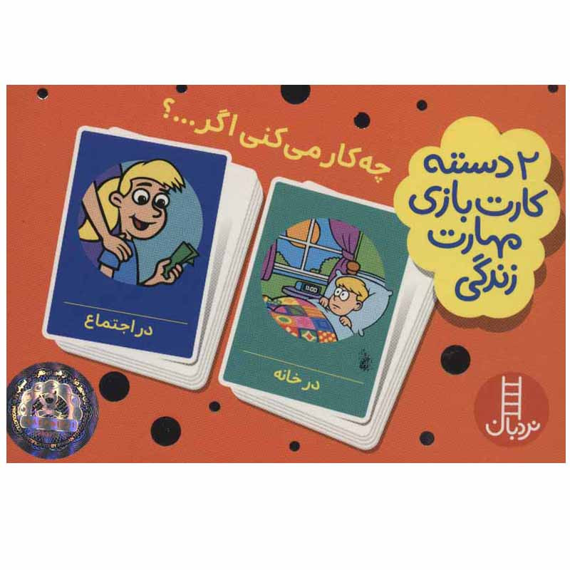 کتاب چه کار می کنی اگر اثر جمعی از نویسندگان انتشارات نردبان کتاب چه کار می کنی اگر اثر جمعی از نویسندگان انتشارات نردبان