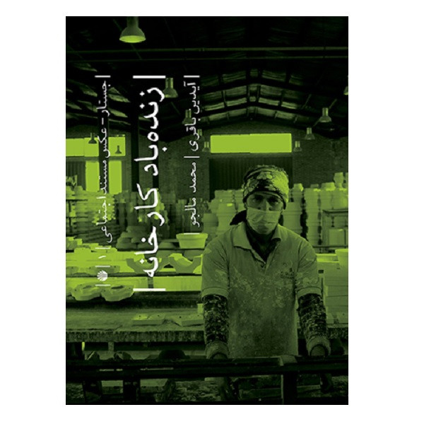 کتاب زنده باد كارخانه اثر آیدین باقری و محمد مالجو نشر اختران کتاب زنده باد كارخانه اثر آیدین باقری و محمد مالجو نشر اختران