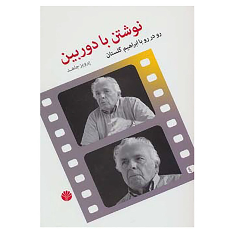 کتاب نوشتن با دوربین اثر پرویز جاهد کتاب نوشتن با دوربین اثر پرویز جاهد