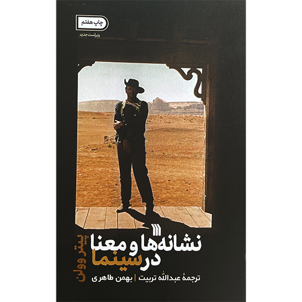 کتاب نشانه ها و معنا در سينما اثر پيتر وولن انتشارات سروش کتاب نشانه ها و معنا در سينما اثر پيتر وولن انتشارات سروش
