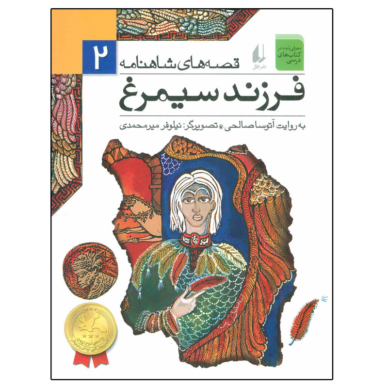 کتاب قصه های شاهنامه 2 فرزند سیمرغ اثر جمعی از نویسندگان نشر افق کتاب قصه های شاهنامه 2 فرزند سیمرغ اثر جمعی از نویسندگان نشر افق