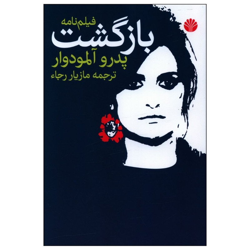 کتاب بازگشت اثر پدرو آلمودوار نشر اختران کتاب بازگشت اثر پدرو آلمودوار نشر اختران