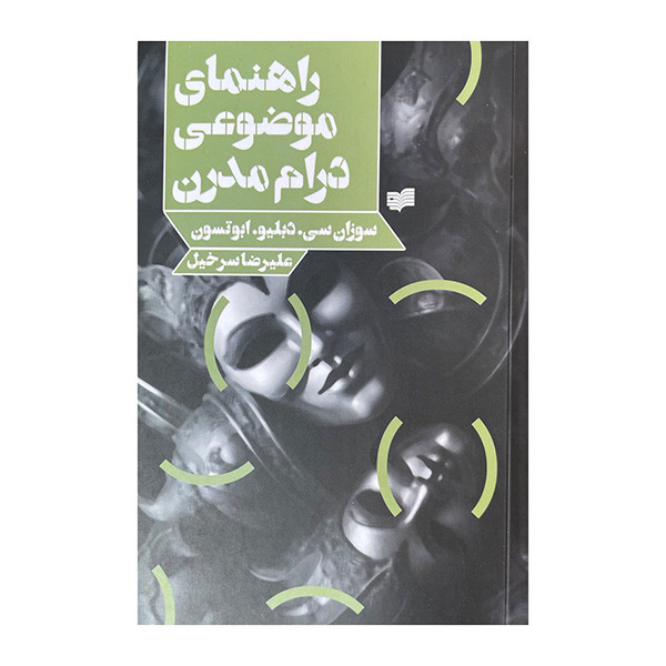کتاب راهنمای موضوعی درام مدرن اثر سوزان سی ترجمه علیرضا سرخیل نشر افکار کتاب راهنمای موضوعی درام مدرن اثر سوزان سی ترجمه علیرضا سرخیل نشر افکار