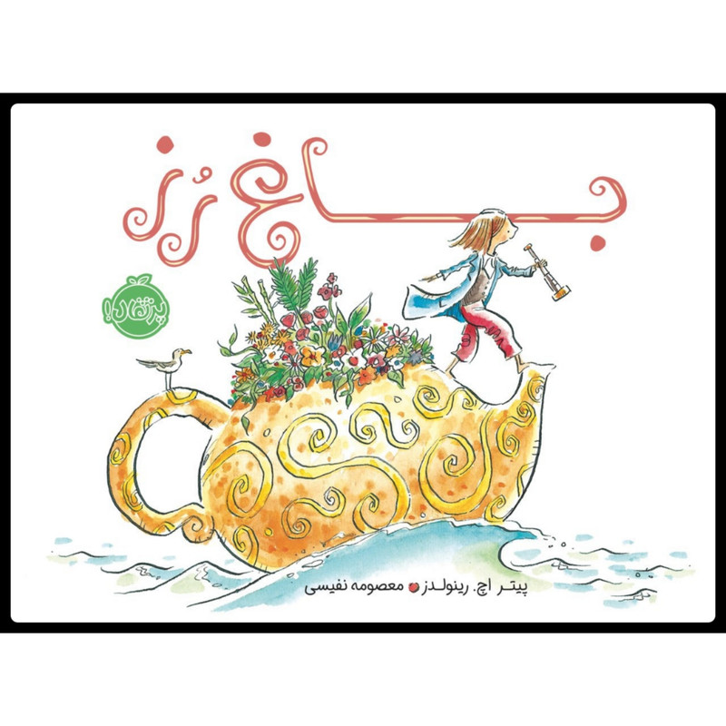 کتاب باغ رز اثر پیتر اچ. رینولدز انتشارات پرتقال کتاب باغ رز اثر پیتر اچ. رینولدز انتشارات پرتقال