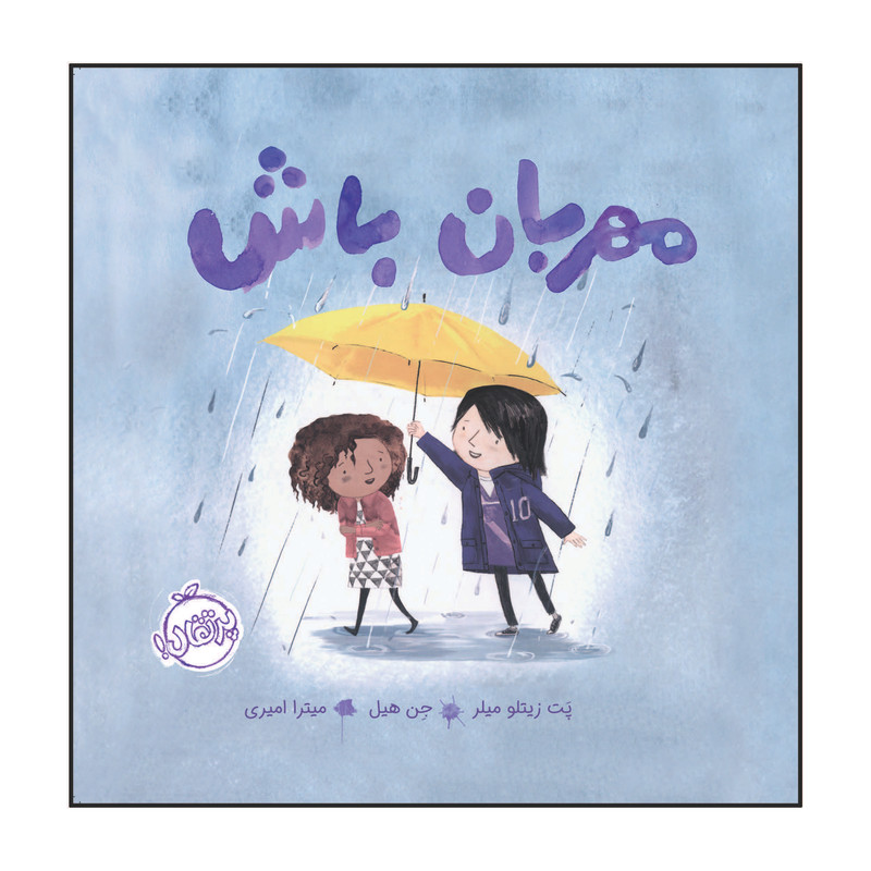 کتاب مهربان باش اثر جان کلاسن انتشارات پرتقال کتاب مهربان باش اثر جان کلاسن انتشارات پرتقال