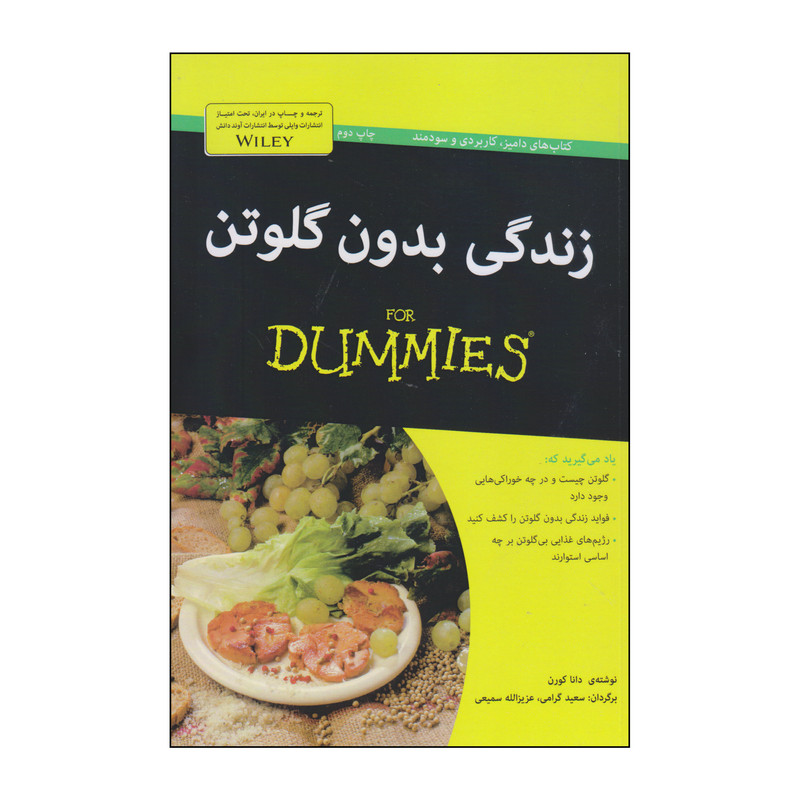 کتاب زندگی بدون گلوتن اثر دانا کورن انتشارات آوند دانش کتاب زندگی بدون گلوتن اثر دانا کورن انتشارات آوند دانش