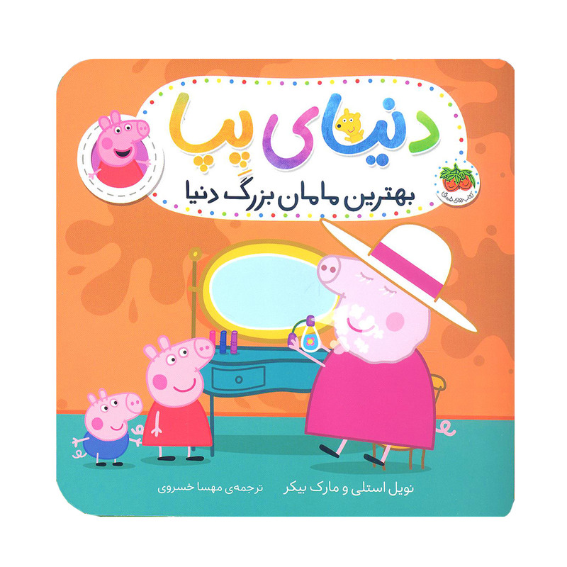 کتاب دنیای پپا 15 بهترین مامان بزرگ دنیا اثر نویل استلی و مارک بیکر نشر افق کتاب دنیای پپا 15 بهترین مامان بزرگ دنیا اثر نویل استلی و مارک بیکر نشر افق