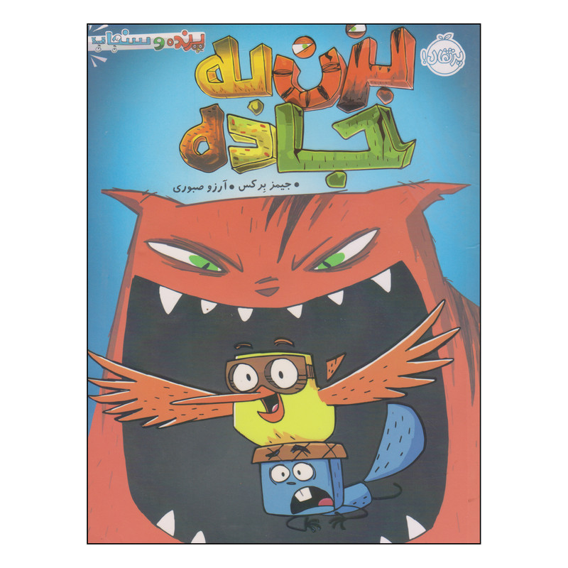 کتاب بزن به جاده اثر جیمز برکس انتشارات پرتقال کتاب بزن به جاده اثر جیمز برکس انتشارات پرتقال