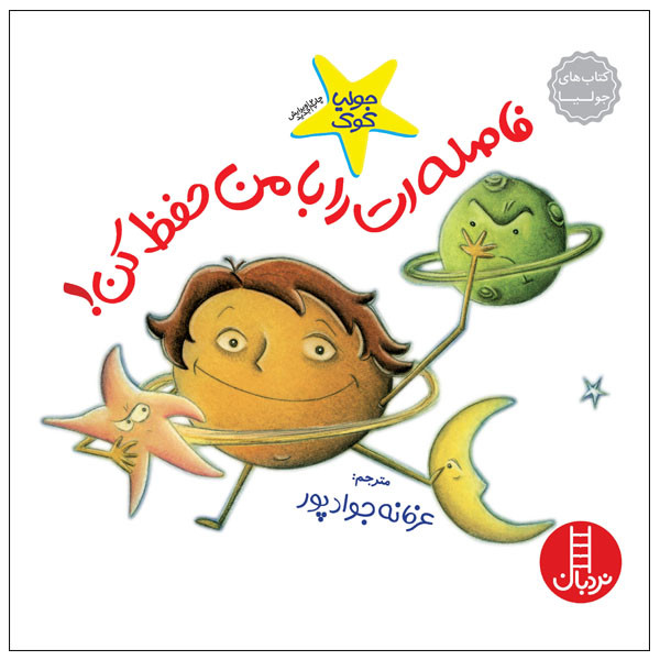 کتاب فاصلهات را با من حفظ کن! اثر جولیا کوک انتشارات نردبان کتاب فاصلهات را با من حفظ کن! اثر جولیا کوک انتشارات نردبان