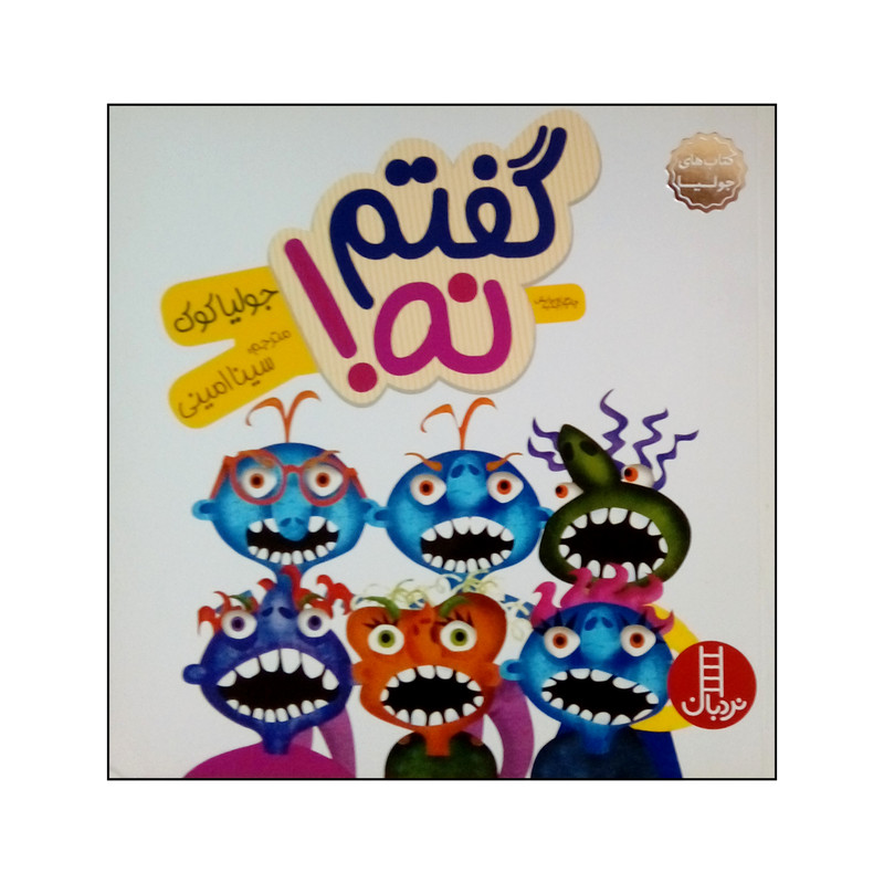 کتاب گفتم نه اثر جولیا کوک نشر نردبان کتاب گفتم نه اثر جولیا کوک نشر نردبان
