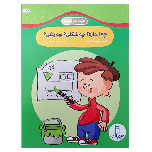 کتاب چه اندازه؟ چه شکلی؟ چه رنگی؟ اثر جمعی از نویسندگان انتشارات نردبان کتاب چه اندازه؟ چه شکلی؟ چه رنگی؟ اثر جمعی از نویسندگان انتشارات نردبان