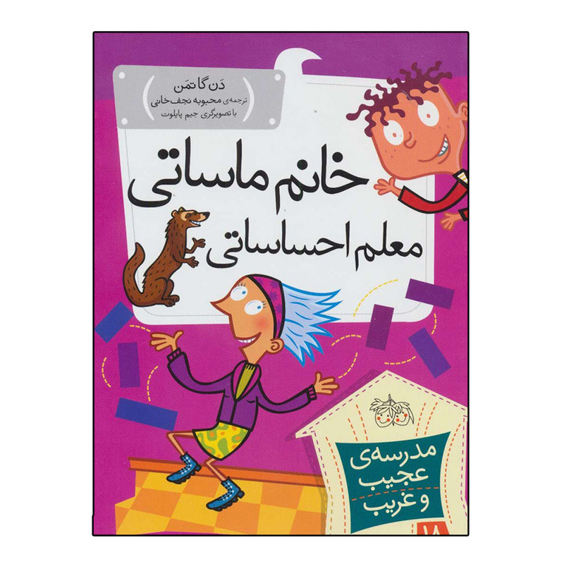 کتاب مدرسه عجیب و غریب 18 خانم ماساتی معلم احساساتی اثر دن گاتمن نشر افق