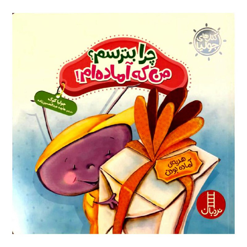 کتاب چرا بترسم؟ من که آماده ام! اثر جولیا کوک انتشارات نردبان کتاب چرا بترسم؟ من که آماده ام! اثر جولیا کوک انتشارات نردبان