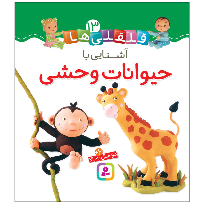کتاب قلقلی ها 13 آشنایی با حیوانات وحشی اثر امیلی بومون انتشارات قدیانی کتاب قلقلی ها 13 آشنایی با حیوانات وحشی اثر امیلی بومون انتشارات قدیانی