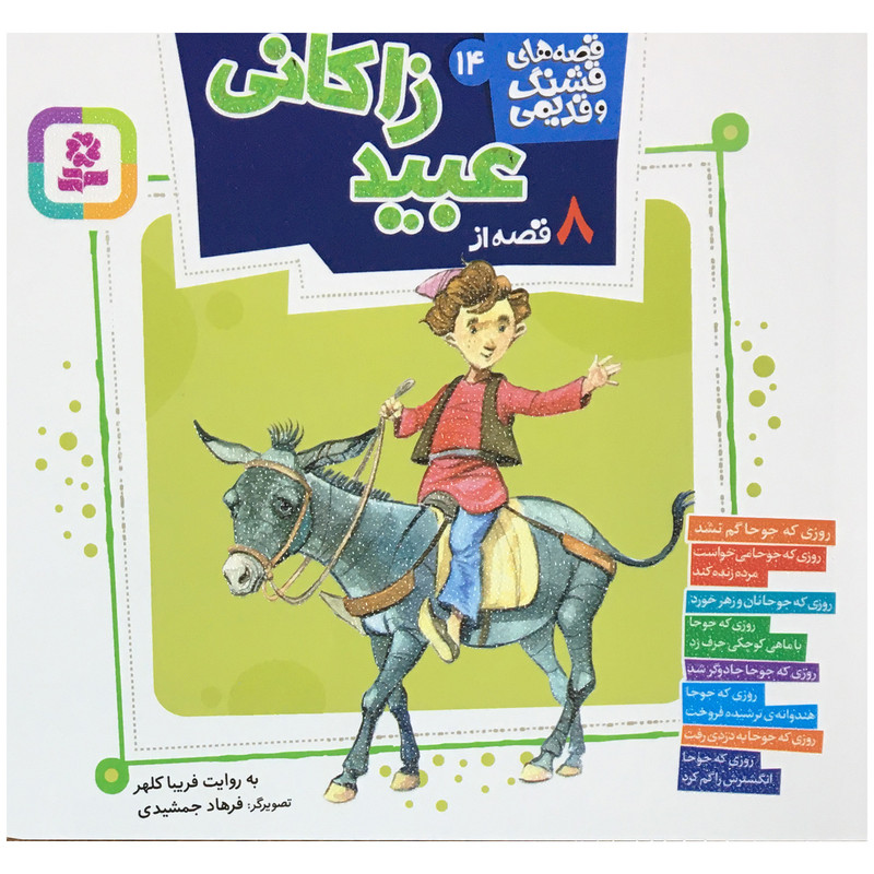 کتاب قصه هاي قشنگ و قديمي قصه از عبيد زاكاني اثر فريبا كلهر انتشارات قدياني کتاب قصه هاي قشنگ و قديمي قصه از عبيد زاكاني اثر فريبا كلهر انتشارات قدياني