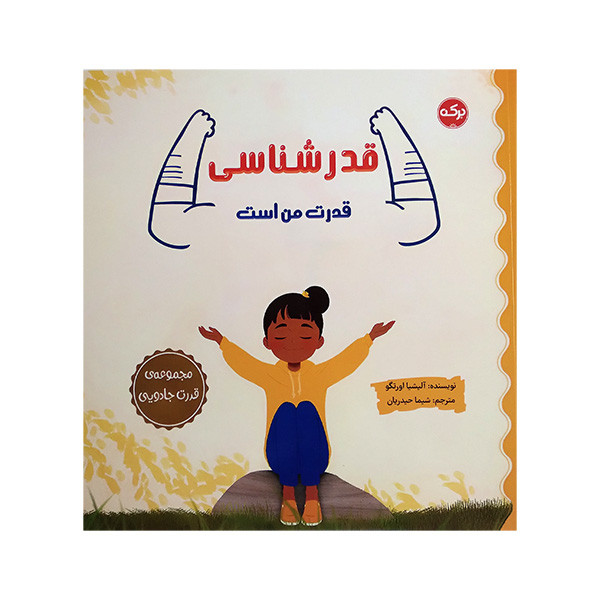 کتاب قدرشناسی قدرت من است اثر آلیشیا اورتگو ترجمه شیما حیدریان نشر برکه کتاب قدرشناسی قدرت من است اثر آلیشیا اورتگو ترجمه شیما حیدریان نشر برکه