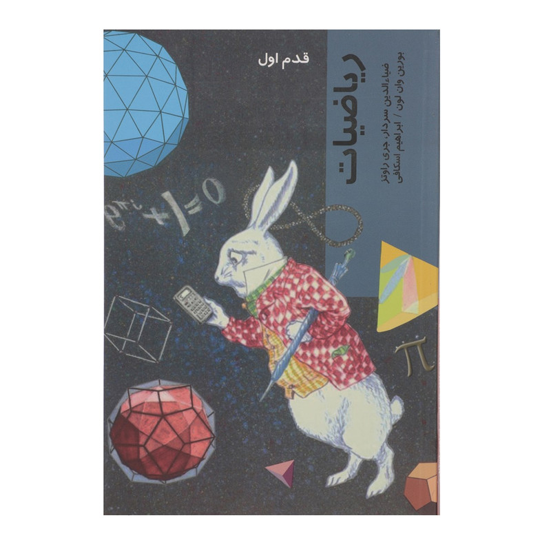 کتاب قدم اول ریاضیات اثر بورین وان لون کتاب قدم اول ریاضیات اثر بورین وان لون