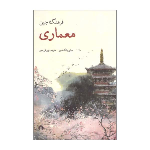 کتاب فرهنگ چین معماری اثر جای یانگ شین انتشارات علمی فرهنگی کتاب فرهنگ چین معماری اثر جای یانگ شین انتشارات علمی فرهنگی