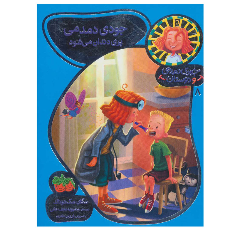 کتاب جودی دمدمی و دوستان 8 اثر مگان مک دونالد نشر افق کتاب جودی دمدمی و دوستان 8 اثر مگان مک دونالد نشر افق