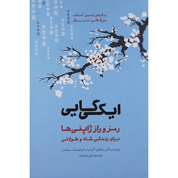 کتاب ایکی کایی اثر هکتور گارسیا وفرانچسک میرالس انتشارات پندار تابان کتاب ایکی کایی اثر هکتور گارسیا وفرانچسک میرالس انتشارات پندار تابان