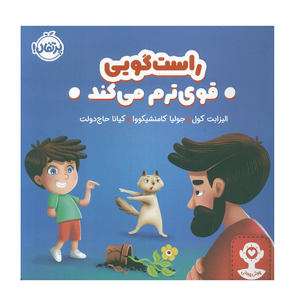 کتاب هوش هيجاني راستگويي قوي ترم مي كند اثر اليزابت كول ترجمه كيانا حاج دولت انتشارات پرتقال کتاب هوش هيجاني راستگويي قوي ترم مي كند اثر اليزابت كول ترجمه كيانا حاج دولت انتشارات پرتقال