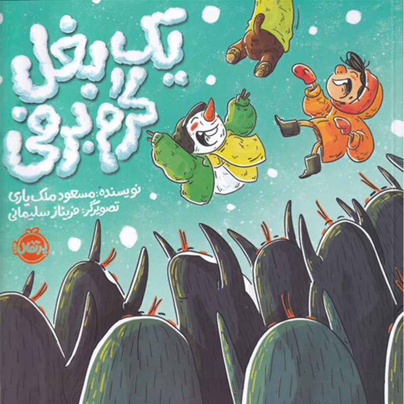 کتاب یک بغل گرم برفی اثر مسعود ملک یاری انتشارات پرتقال کتاب یک بغل گرم برفی اثر مسعود ملک یاری انتشارات پرتقال