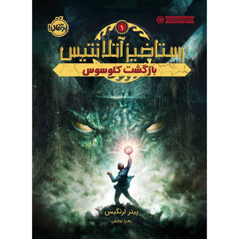 کتاب رستاخیز آتلانتیس 1 اثر پیتر لرنگیس انتشارات پرتقال کتاب رستاخیز آتلانتیس 1 اثر پیتر لرنگیس انتشارات پرتقال