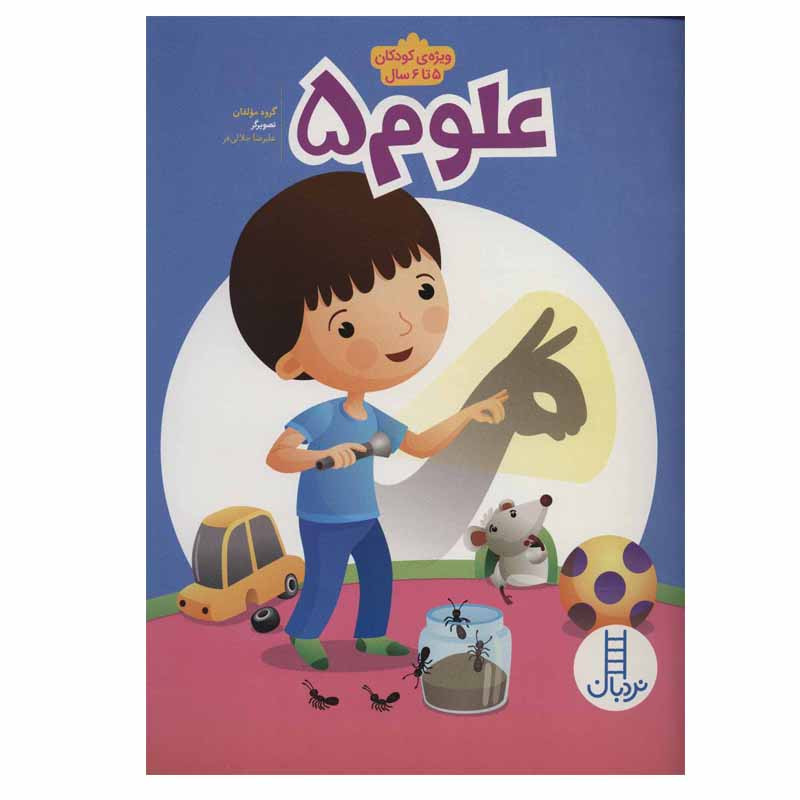 کتاب علوم 5 اثر جمعی از نویسندگان انتشارات نردبان کتاب علوم 5 اثر جمعی از نویسندگان انتشارات نردبان