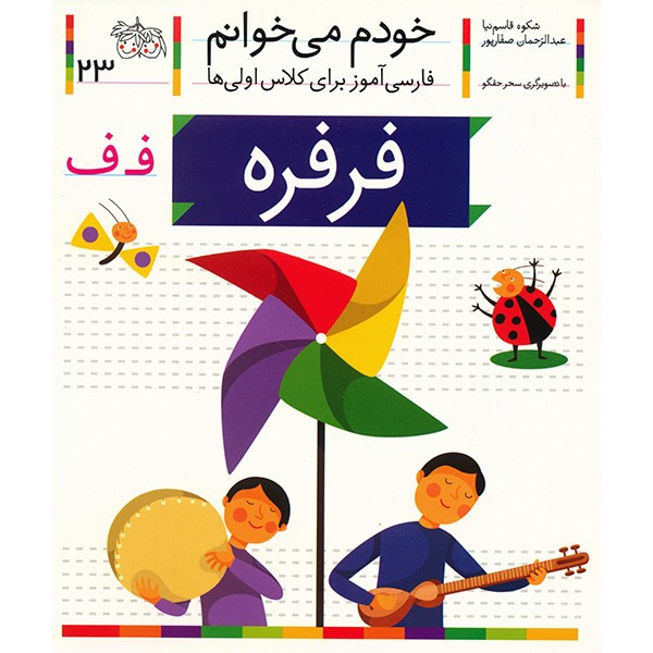 کتاب فرفره اثر شکوه قاسم نیا کتاب فرفره اثر شکوه قاسم نیا