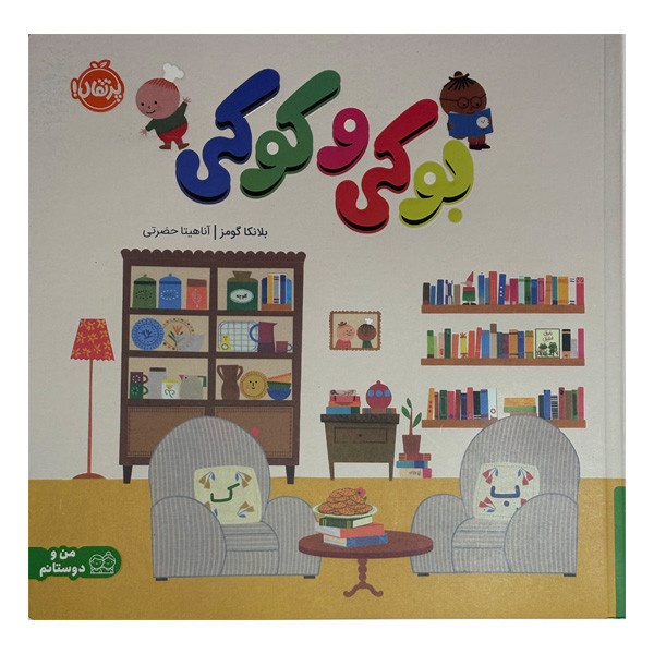 کتاب بوکی و کوکی اثر بلانکا گومز ترجمه آناهیتا حضرتی انتشارات پرتقال کتاب بوکی و کوکی اثر بلانکا گومز ترجمه آناهیتا حضرتی انتشارات پرتقال