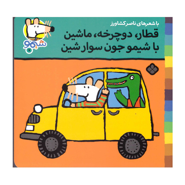 کتاب قطار دوچرخه ماشین با شیمو جون سوار شین اثر ناصر کشاورز انتشارات پنجره کتاب قطار دوچرخه ماشین با شیمو جون سوار شین اثر ناصر کشاورز انتشارات پنجره