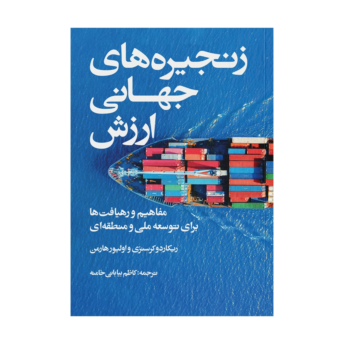 کتاب زنجیره‌های جهانی ارزش انتشارات ایجاد-small-image