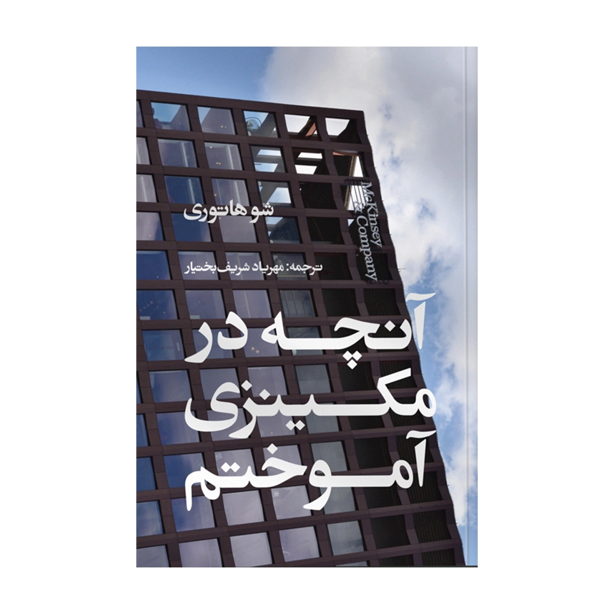 کتاب آنچه در مکینزی آموختم انتشارات ایجاد-small-image