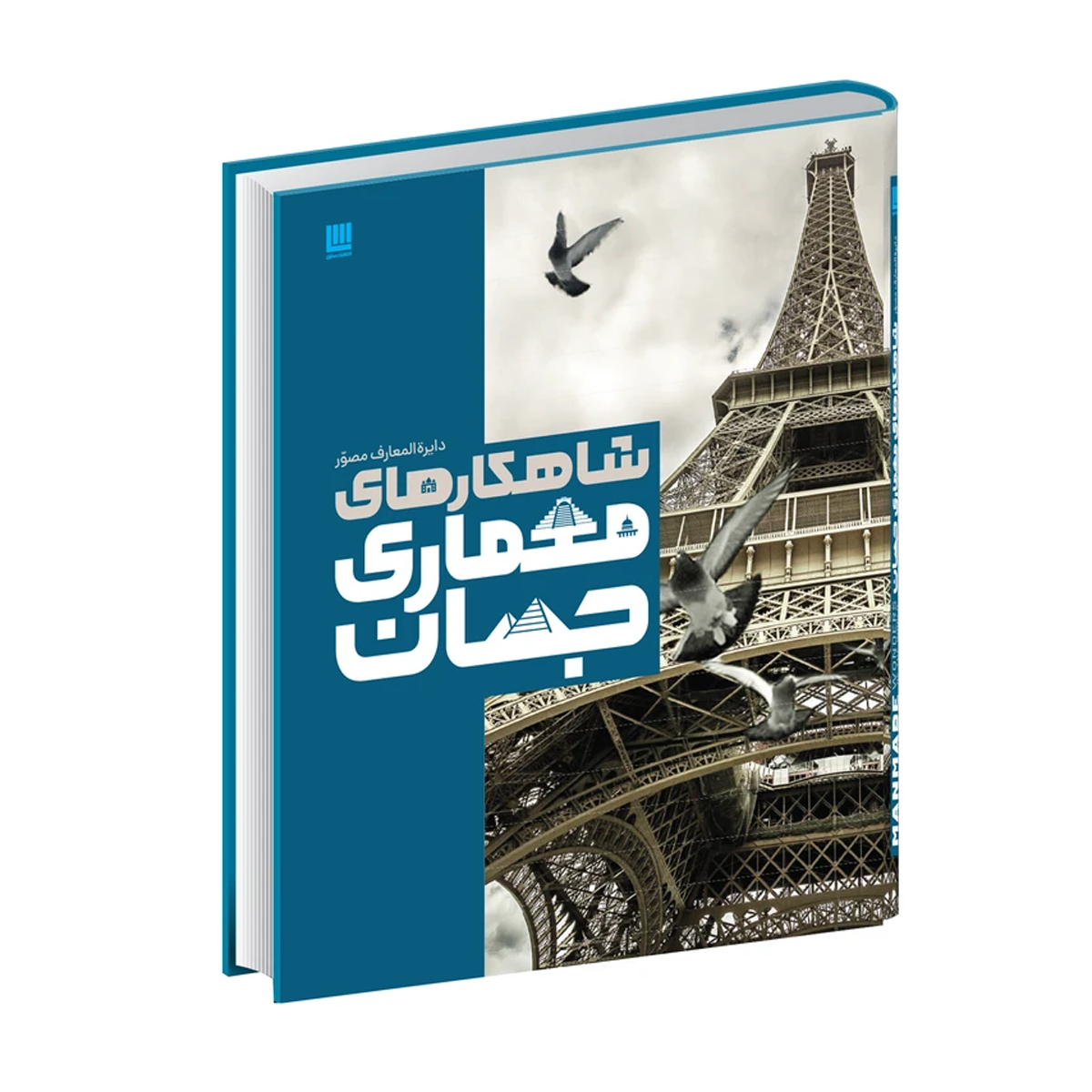 کتاب شاهکارهای معماری جهان اثر جان ماری و لین بادن نشر سایان-small-image