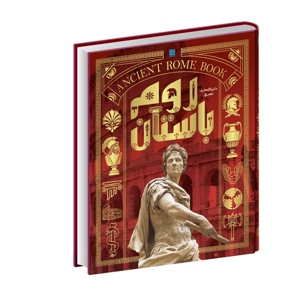 کتاب دایره المعارف مصور تاریخ روم اثر استفان فارو و کریستین استرویان نشر سایان-small-image