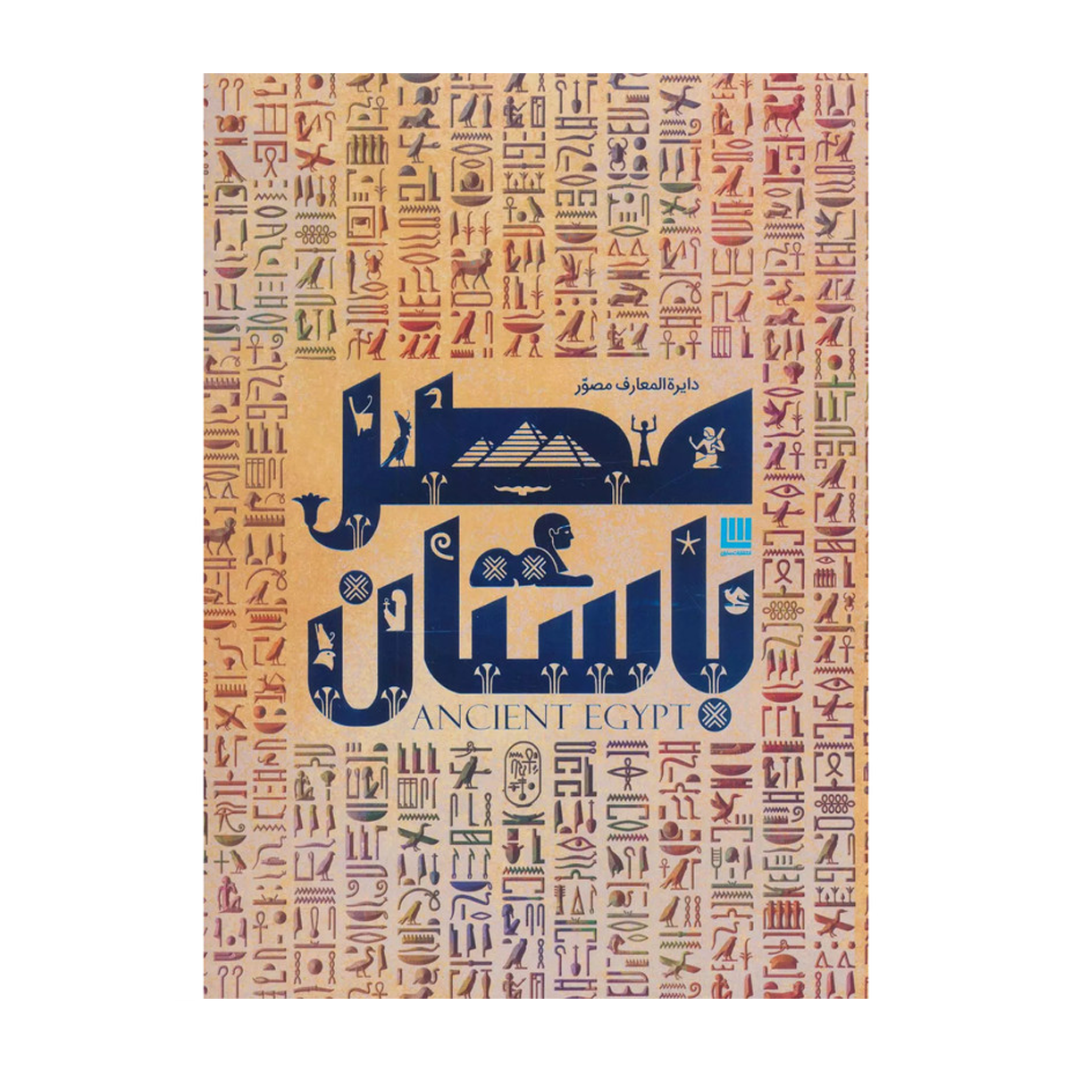 کتاب دایره المعارف مصور مصر باستان اثر استیون اسنیپ ترجمه الهام شوشتری زاده نشر سایان کتاب دایره المعارف مصور مصر باستان اثر استیون اسنیپ ترجمه الهام شوشتری زاده نشر سایان-small-image