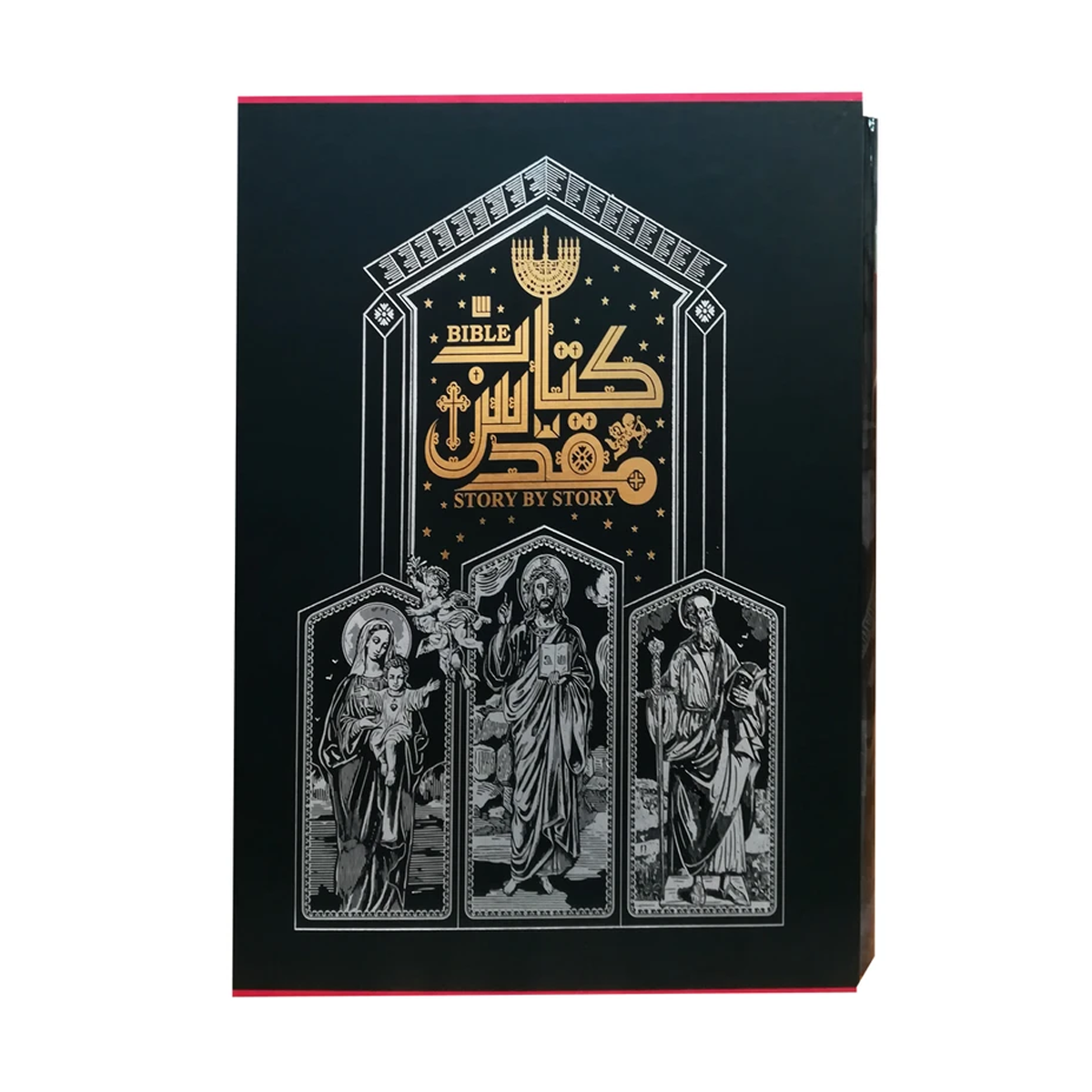 کتاب دایره المعارف مصور کتاب مقدس نشر سایان-small-image