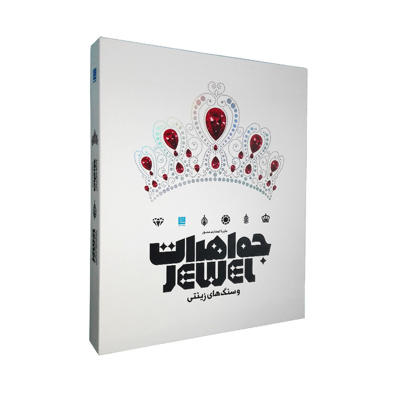 کتاب دایره المعارف مصور جواهرات و سنگ های زینتی اثر جمعی از نویسندگان نشر سایان کتاب دایره المعارف مصور جواهرات و سنگ های زینتی اثر جمعی از نویسندگان نشر سایان