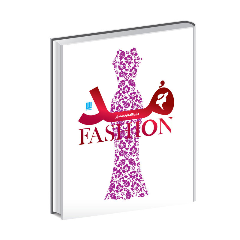 کتاب دایره المعارف مد اثر دورلینگ کیندرزلی نشر سایان کتاب دایره المعارف مد اثر دورلینگ کیندرزلی نشر سایان