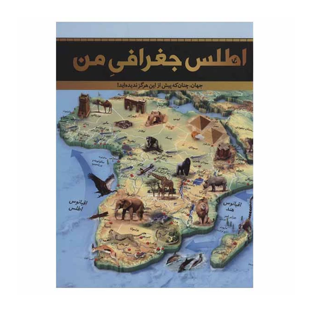 کتاب اطلس جغرافی من اثر جمعی از نویسندگان نشر سایان کتاب اطلس جغرافی من اثر جمعی از نویسندگان نشر سایان-small-image