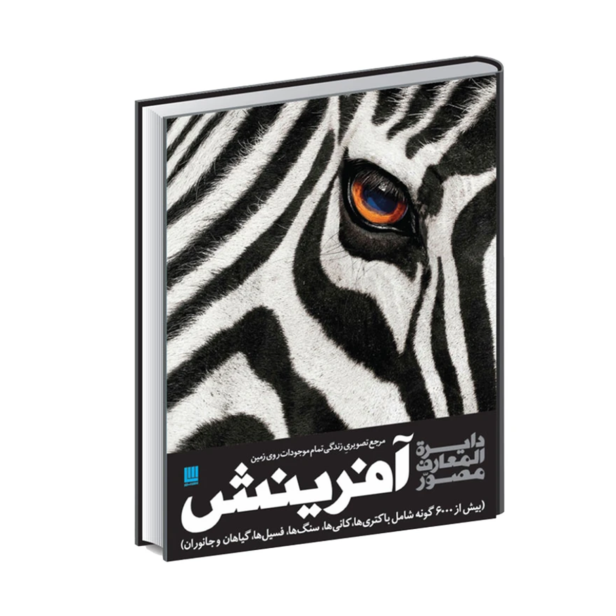 کتاب دایره المعارف مصور آفرینش اثر گروهی از نویسندگان نشر سایان-small-image